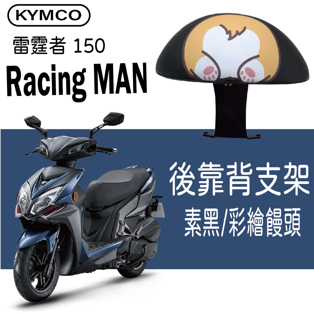 💥現貨供應💥 光陽 雷霆者 Racing MAN 150 後靠背 機車後背後 後靠墊 小饅頭 後靠背支架 靠背 機車饅頭