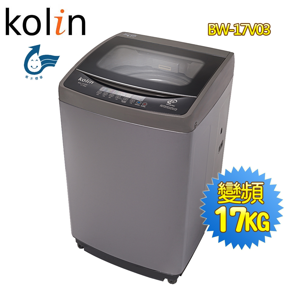 【歌林 Kolin】17公斤單槽變頻全自動洗衣機BW-17V03~含基本安裝+舊機回收
