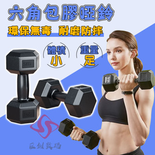 小不記臺灣現貨【男女通用款】 六角包膠啞鈴 健身啞鈴 六角啞鈴 包膠啞鈴 槓鈴 復健啞鈴 環保啞鈴 防滑啞鈴 啞鈴
