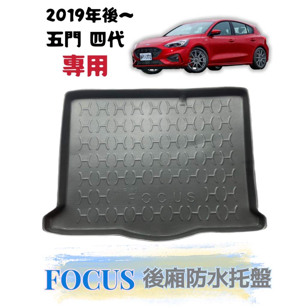 [T.C車用品］可超取 福特 2019年後~FOCUS 五門 專用後廂托盤/防水托盤/後車廂置物盤/立體凹槽設計