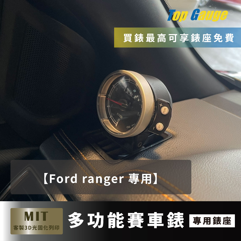 【精宇科技】FORD Ranger 除霧出風口錶座 賽車錶 三環錶 汽車改裝