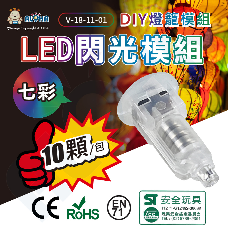 阿囉哈LED總匯_七彩LED閃光模組(10入/組)-外銷出口版附CE、ROHS、EN71等歐盟認證-燈籠DIY/V-18