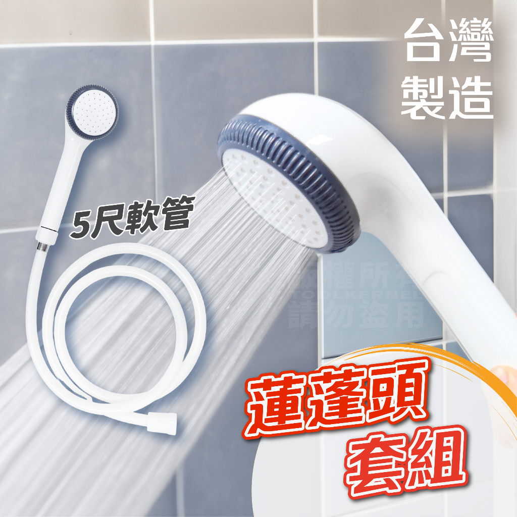 台灣製 傳統蓮蓬頭 蓮蓬頭 5尺軟管 手蓮蓬頭 蓮蓬頭組 花灑 淋浴 衛浴 浴室 廁所 洗澡