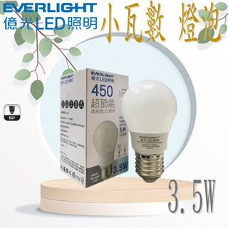 🔥保固三年🔥【億光】🌟超優惠🌟超節能 LED 3.5W 小瓦數 燈泡 迷你型 白光/黃光 節能標章