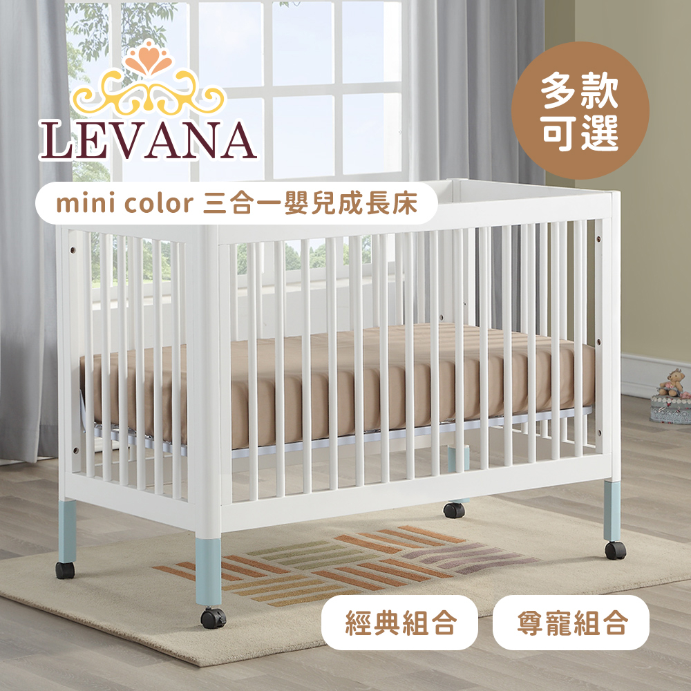 LEVANA mini color 三合一 嬰兒成長床 經典組合 尊寵組合 多款可選
