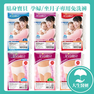 貼身寶貝 孕婦 專用免洗褲 / 坐月子 專用免洗褲 5件/包 【大生醫妍】孕婦 產婦適用 坐月子 免洗褲