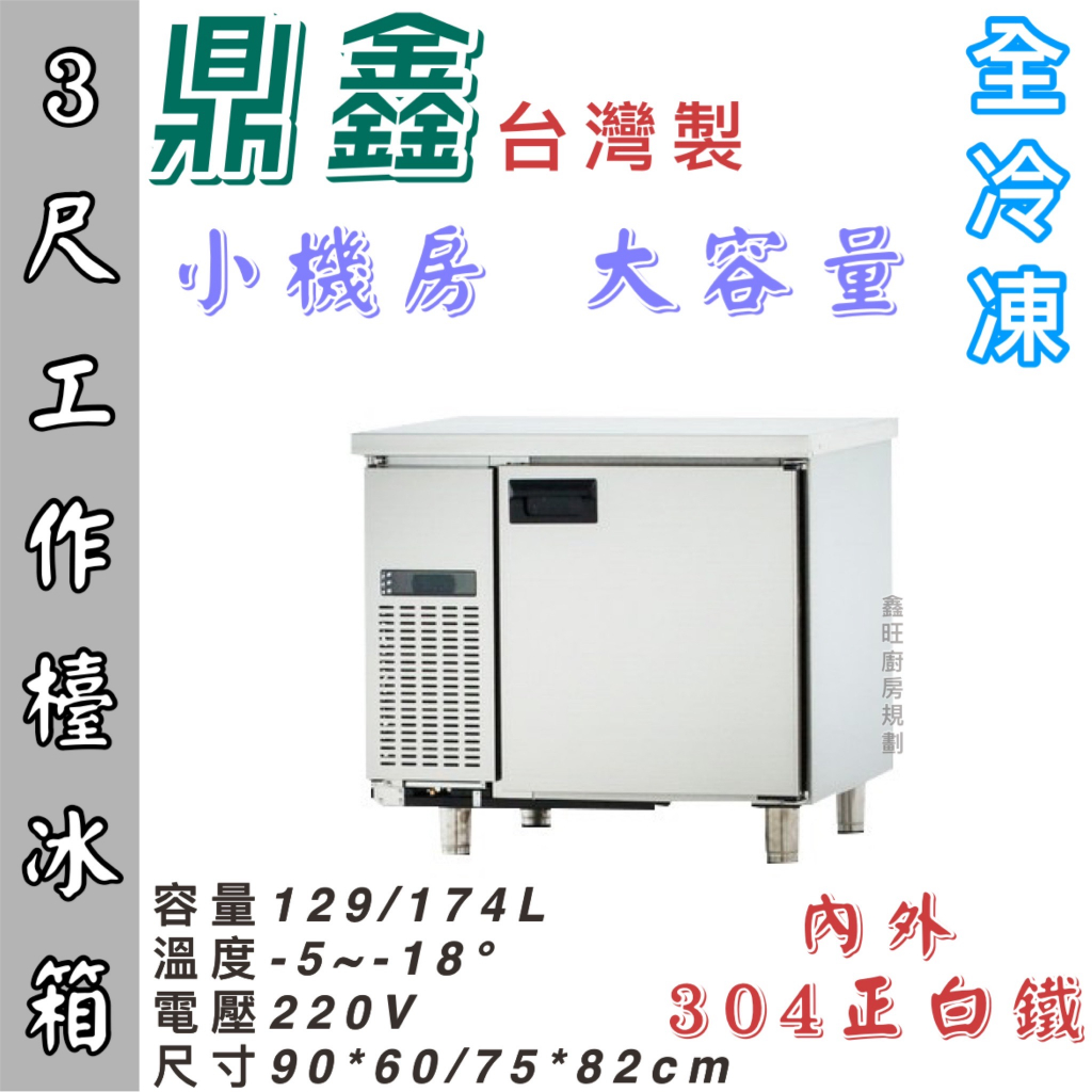 鑫旺廚房規劃_全新3尺工作檯全冷凍冰箱/半凍藏/全冷凍/小機房大容量/企鵝牌/三尺/四尺/五尺/六尺/七尺