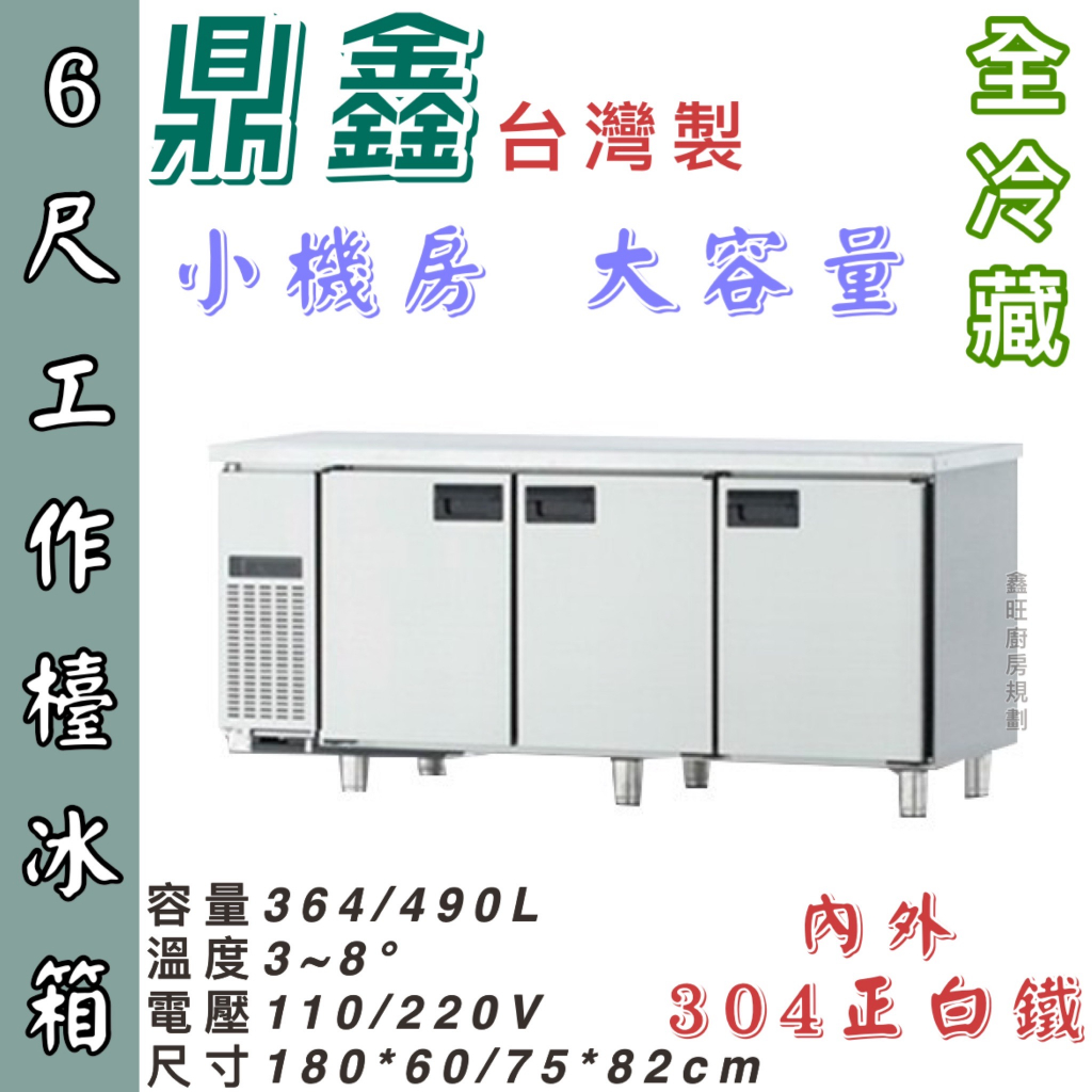 鑫旺廚房規劃_全新6尺工作檯全冷藏冰箱/半凍藏/全冷凍/小機房大容量/企鵝牌/三尺/四尺/五尺/六尺/七尺