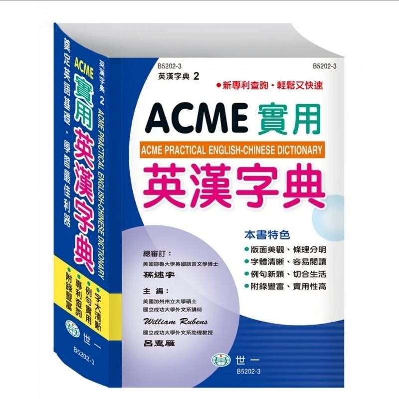 ACME實用英漢字典（全新