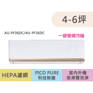SAMPO聲寶 4-6坪 頂級 一級變頻冷暖冷氣 AU-PF36DC/AM-PF36DC