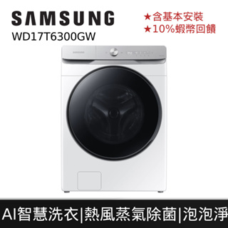 SAMSUNG 三星 17公斤 WD17 蒸洗脫烘 滾筒 洗衣機 12期0利率 登錄禮 蝦幣回饋 WD17T6300GW