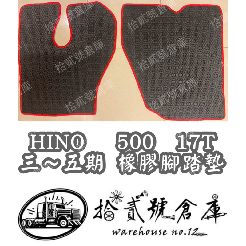 [ 拾貳號倉庫 ］  HINO 三～五期 500型 17T 橡膠底 腳踏墊