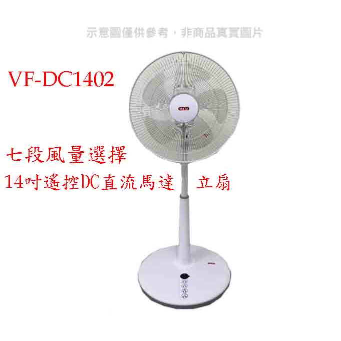 【維斯塔】14吋DC直流馬達電風扇 VF-DC1402