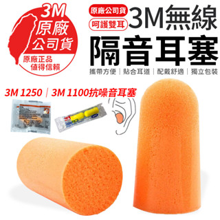 3M1100隔音耳塞 防噪音 睡眠 工作學習海棉 降噪靜音 耳塞 3M抗噪音耳塞 防噪音 降低噪音耳塞 1250耳塞