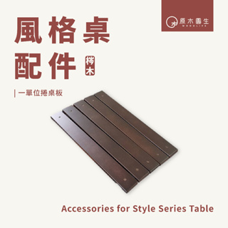 【原木圓生 WOODLIFE】風格桌配件-一單位捲桌板 | 梣木