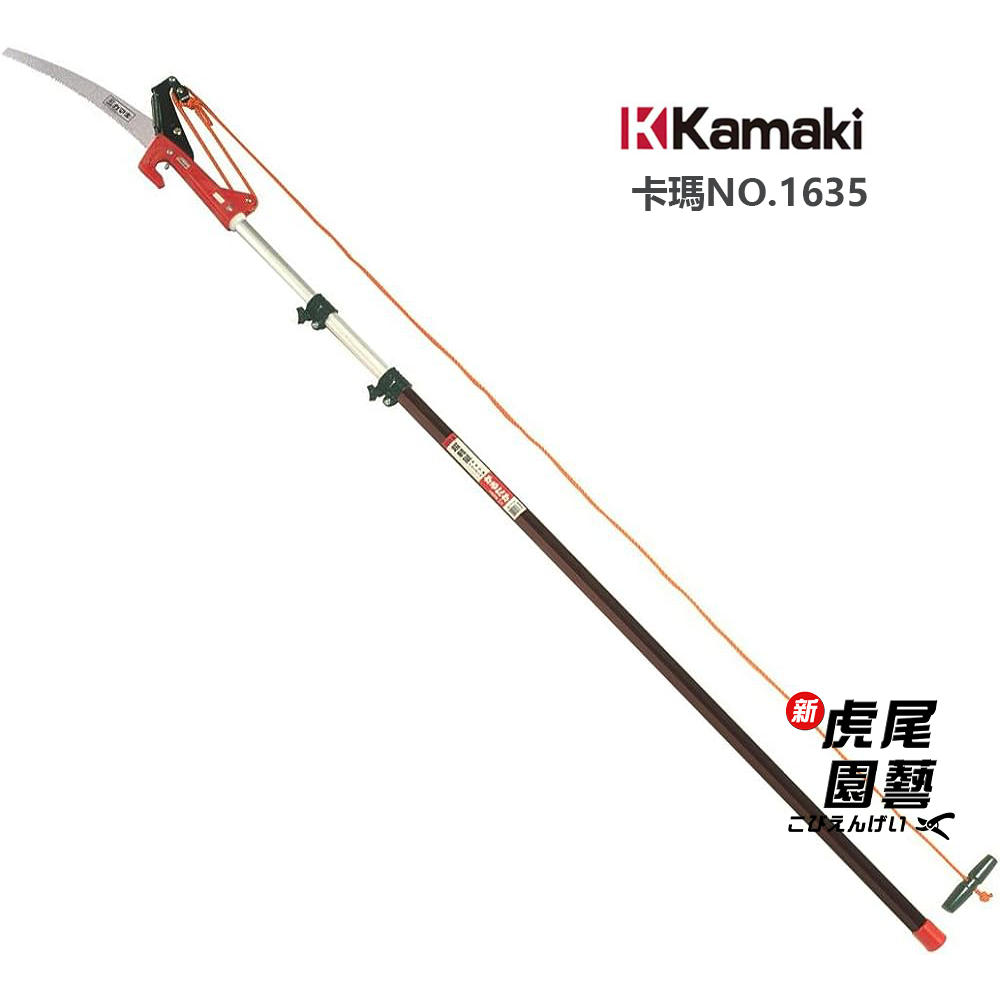 Kamaki 卡瑪 1635 伸縮式高枝剪 三段 高枝切鋏 1.6~3.5M 高枝拉鋸 岸本 高枝鋸