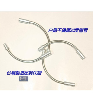 【STARTEK】 90度V型煞車彎管 白鐵不鏽鋼 煞車用 V夾 彎管 夾器導管 腳踏車 自行車 單車 零件 V煞 V剎