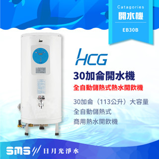 【HCG 和成】EB30B 全自動開水機 30加侖全自動儲熱式熱水開飲機 商用開水機【零利率＋到府安裝】