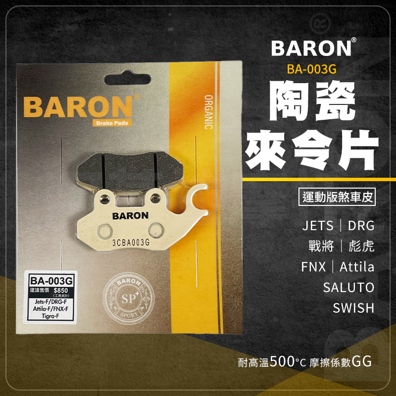 Baron 陶瓷 來令片 碟煞 煞車皮 BA003G 適用 前 JETS SR SL DRG BON 戰將 彪虎 Z1