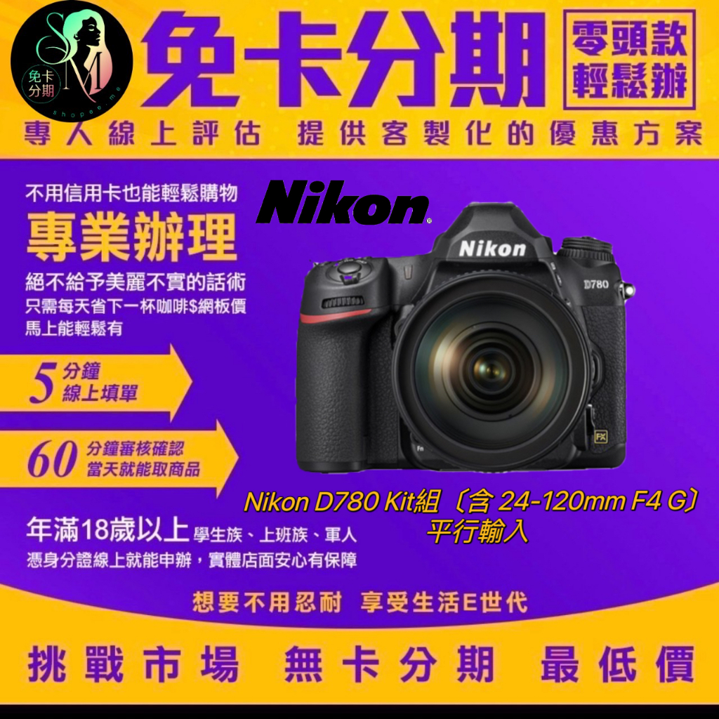 Nikon D780 Kit組〔含 24-120mm F4 G〕平行輸入 無卡分期/學生分期