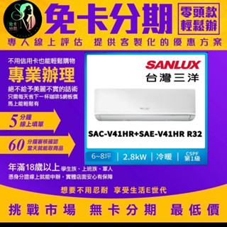 SANLUX 臺灣三洋 6-8坪 1級變頻冷暖冷氣(SAC-V41HR+SAE-V41HR R32冷媒) 無卡分期