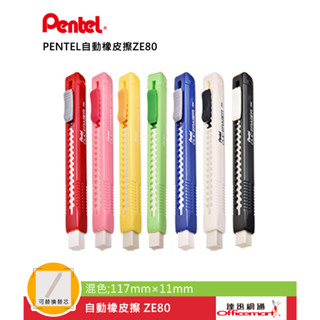 飛龍PENTEL 自動橡皮擦ZE80 替芯ZER80 (推式 筆型橡皮擦)【Officemart】