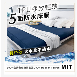 【床邊故事Ⅱ館】TPU極致輕薄五面防水床膜保潔墊