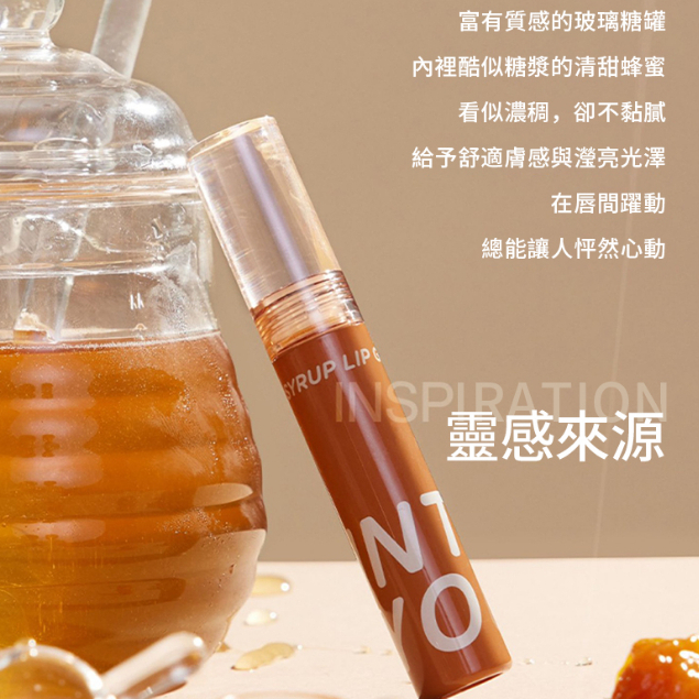 台灣熱銷 心慕與你 INTO YOU 甜漾唇蜜 糖醬唇蜜  折光唇釉 甜漾糖漿唇釉唇釉 小紅書推薦 保濕唇釉 唇釉 唇蜜