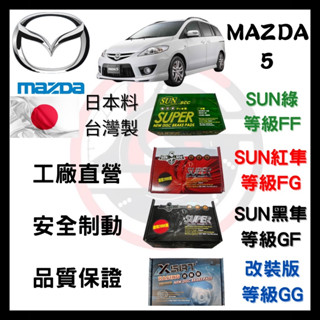 SUN隼SCC 馬自達 MAZDA 馬自達5 2005-2017年 來令片 車用 煞車皮 前後碟 一組二輪份 一臺份