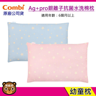 現貨 Combi Ag+pro銀離子抗菌水洗棉枕-幼童枕｜適用6個月以上｜枕頭｜嬰兒枕｜兒童枕｜台灣製造