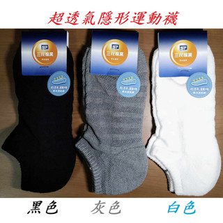 滿99元才出貨~【SunFlower三花】超透氣隱形運動襪 超透氣織紋隱形運動襪 超透氣1/4運動襪 超隱形休閒襪(薄)