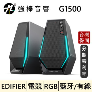 🔥現貨🔥 EDIFIER 漫步者 G1500 2.0電競喇叭 RGB燈效 藍芽5.3 USB音效卡 電腦喇叭 | 強棒音響