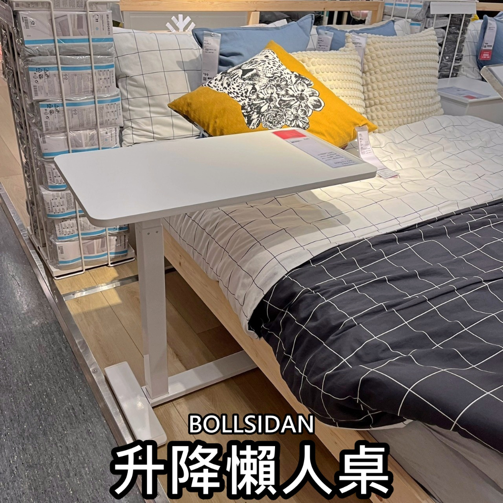 【小竹代購】IKEA宜家家居 熱銷商品 高CP值 BOLLSIDAN 筆電桌 升降式邊桌 懶人桌 電腦桌 移動式桌子