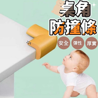 桌角防撞條 安全防撞 L型保護套 桌角保護套 防撞角 防撞套 居家防護 保護套 [轉角生活]
