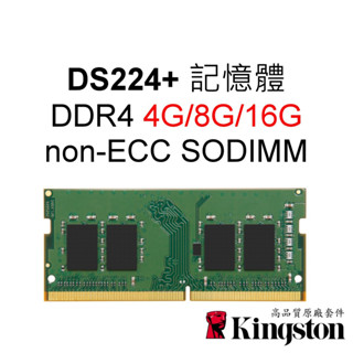 金士頓RAM記憶體 適用 DS224+ Synology群暉 NAS 4G 8G 16G DDR4 SODIMM