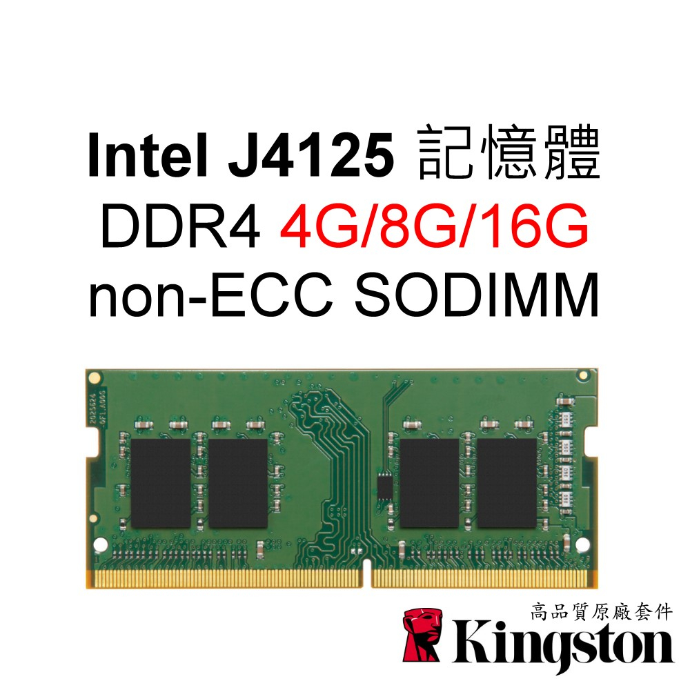 金士頓RAM記憶體 適用 J4125 INTEL Celeron 4G 8G 16G DDR4 SODIMM