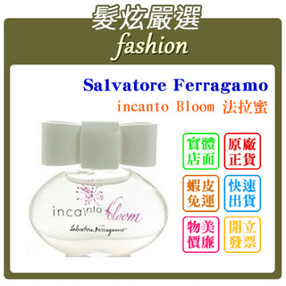 「髮炫嚴選」Salvatore Ferragamo incanto Bloom 法拉蜜 小香 5ml 批發