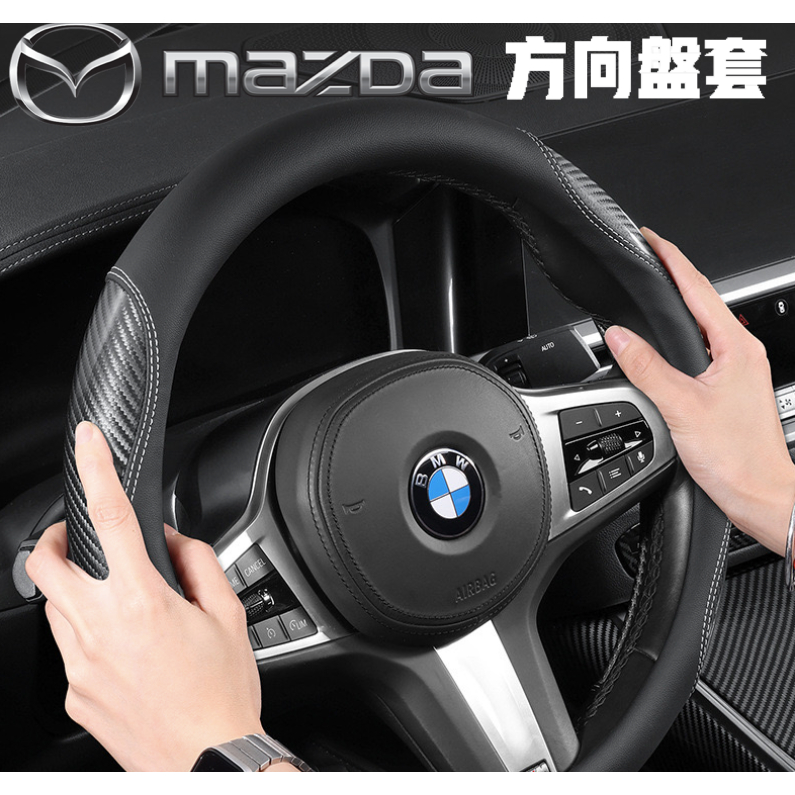 {超薄碳纖維汽車方向盤套/皮套} Mazda/馬自達_ 馬2/馬3/馬5/馬6/CX3/CX5/CX9/CX30