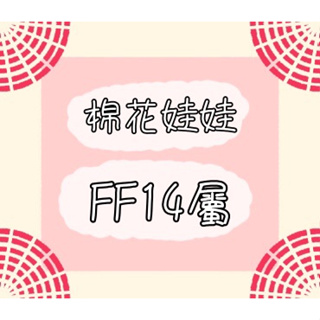 【現貨出清】FF14屬性 同人 棉花娃 娃娃 娃衣 最終幻想14 FINAL FANTASY XIV *不定期更新*