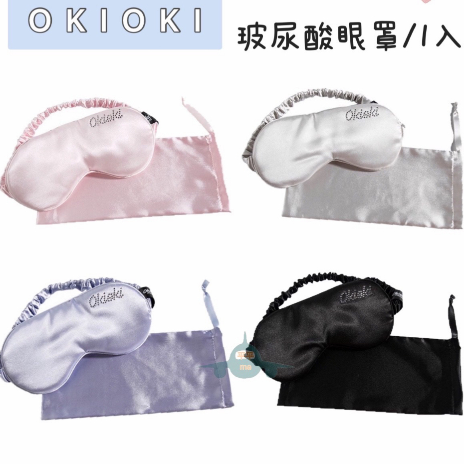 紐西蘭 Okioki 玻尿酸豪華眼罩 附專用束口袋 粉/灰/紫/黑 1入