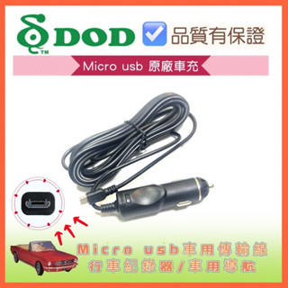 DOD原廠車充micro usb車用傳輸線/行車紀錄器/車用導航