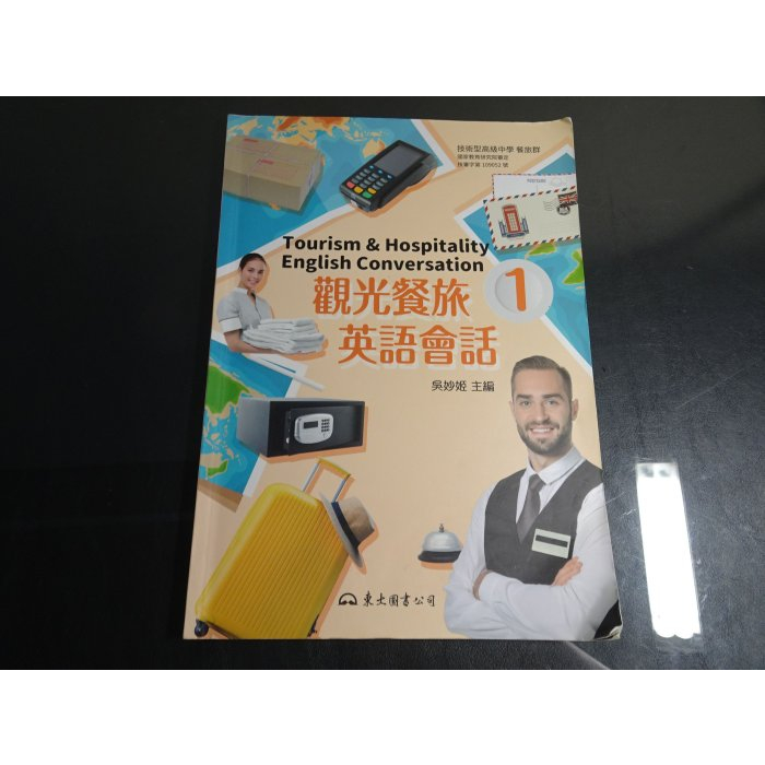 【鑽石城二手書店】 有數本隨機出貨 108課綱 高職 英文 觀光餐旅英語會話 1 課本 東大 110/08  有筆記