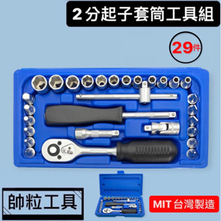 【帥粒工具】台灣製 29件 (2分1/4"DR) 套筒組 一體起子頭 起子頭 棘輪柄 汽修 工具組 專業工具組