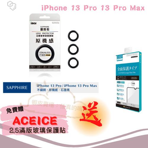 "係真的嗎"現貨 免運 imos iPhone 13 Pro 13 Pro Max 原機感 不鏽鋼材質 藍寶石鏡頭保護貼