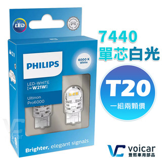【NISSAN KICKS】PHILIPS飛利浦 T20 W21W 7440單芯 白光6000K LED倒車燈日行燈
