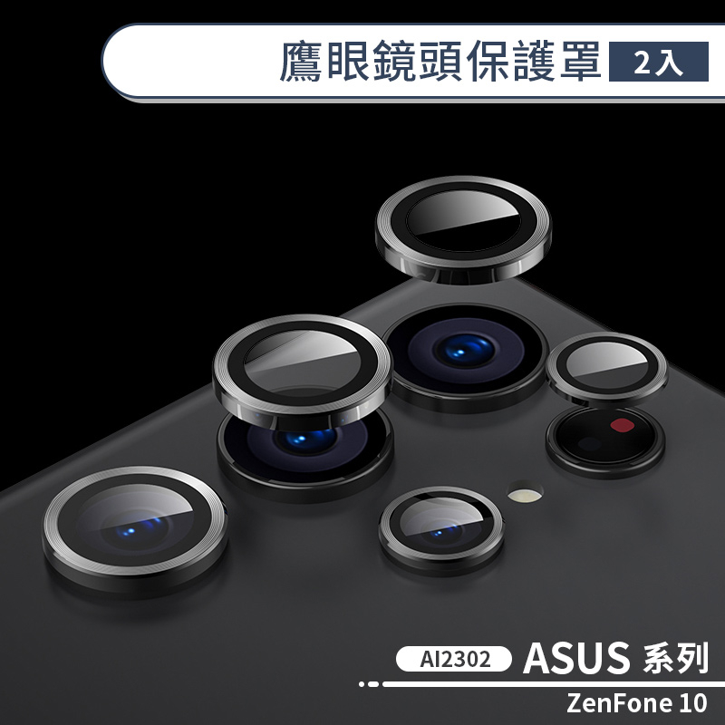 ASUS ZenFone 10 AI2302 鷹眼鏡頭保護罩(2入) 鏡頭貼 鏡頭保護膜 鏡頭保護貼 鏡頭防護罩 鏡頭膜