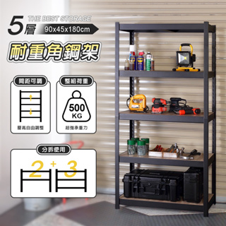 【AAA】超耐重五層木板隱藏式角鋼架 - 90x45x180cm (尊爵黑) MIT台灣製造 間距可調 收納架 倉儲架