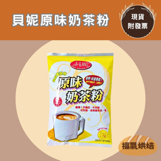 【福氣烘焙】貝妮-原味奶茶粉1kg 即溶粉 貝妮原味奶茶 餐廳奶茶 早餐