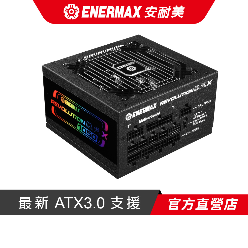 安耐美 ENERMAX 金靜冰核 D.F. X 1050W ATX 3.0 金牌全模 電源供應器 ERT1050EWT