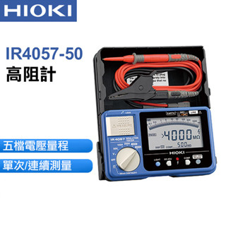 【HIOKI】新款 IR4057-50 五段式 數位型高阻計 高阻計 絕緣電阻計 電阻計 IR4057-20